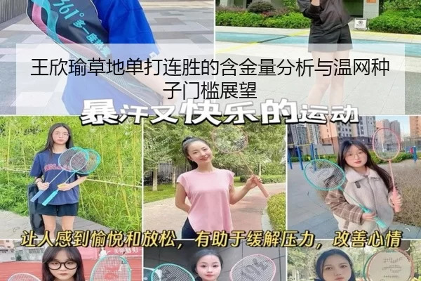 王欣瑜草地单打连胜的含金量分析与温网种子门槛展望