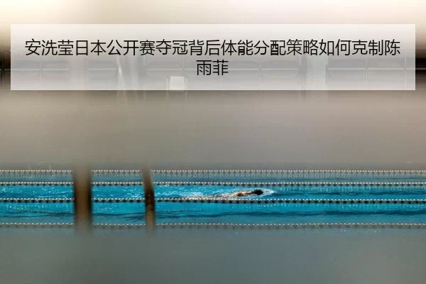 an-xi-ying-ri-ben-gong-kai-sai-duo-guan-bei-hou-ti-neng-fen-pei-ce-lve-ru-he-ke-zhi-chen-yu-fei-2-748.jpg