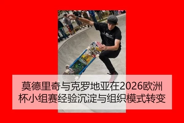 mo-de-li-qi-yu-ke-luo-di-ya-zai-ou-zhou-bei-xiao-zu-sai-jing-yan-chen-dian-yu-zu-zhi-mo-shi-zhuan-bian-2-924.jpg